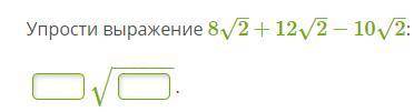 Упрости выражение 8√2+12√2−10√2