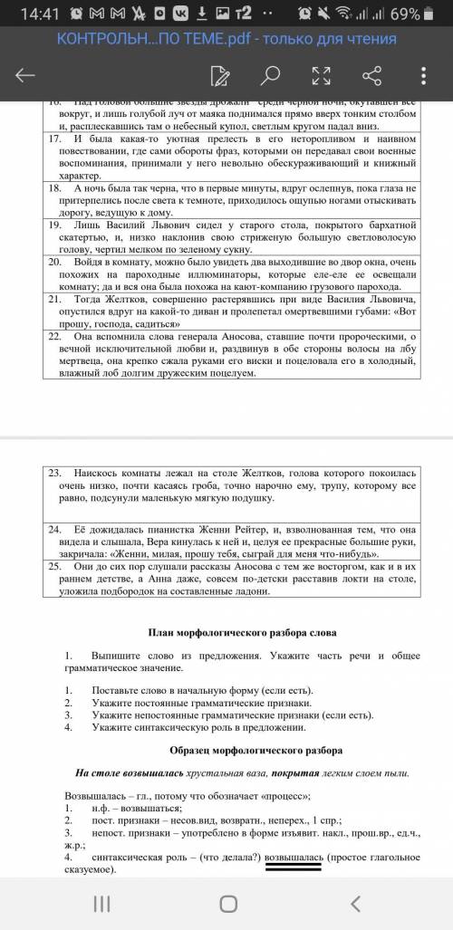 24 предложение.Разобрать по одному слову каждой знаменательной части речи по образцу(ниже,на скрине)