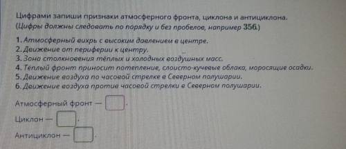 цифрами запиши признаки атмосферного фронта,циклона и антициклона