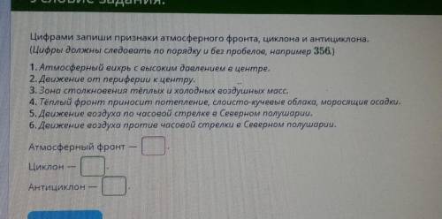 цифрами запиши признаки атмосферного фронта,циклона и антициклона