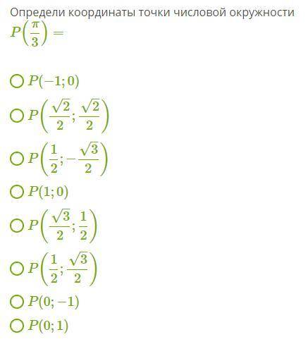 Определи координаты точки числовой окружности P(π/3) =