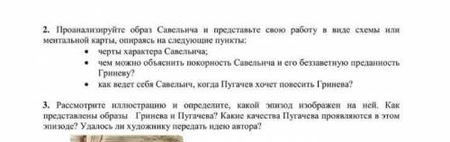 Проанализируйте образ Савельича и представьте свою работу в виде схемы или ментальной карты использу