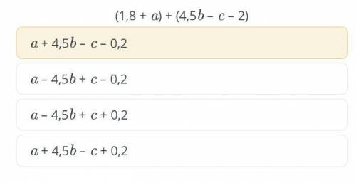 Раскройте скобки: (1,8 + a) + (4,5b - c - 2) а + 4,5б - в - 0,2 а - 4,5б + в - 0,2 а - 4,5b + c + 0,