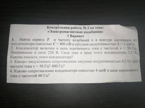 1) Найти период T и частоту колебаний v в контуре состояния из конденсатора емкостью C=800пФ и катуш