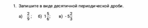 1. Запишите в виде десятичной периодической дроби. a) 2/9 6)1 5 6 ; в )-5 2 3