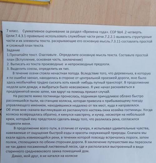 Это руский 7 класс. Суммативное оценивание за раздел «Времена года». COP No4 .2 четверть. Цели:7.4.3