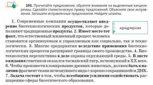 193. Прочитайте предложения, обратите внимание на выделенные канцеляризмы. Сделайте стилистическую п