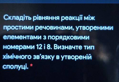 Складіть рівняння реакції між простими речовинами, утвореними елементами з ПорядкОВИМИ Номерами 12 і