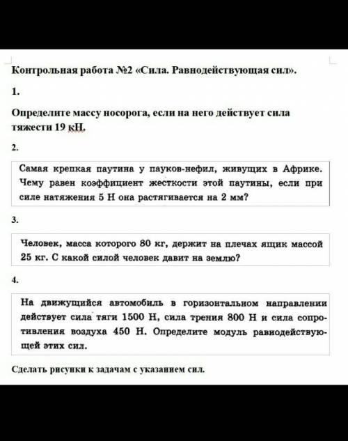 Физика . Определите массу носорога если на него действует сила 19kH и другие задания тоже сделайте