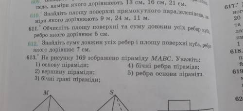 Знайдіть суму довжин усіх ребер і площу поверхні куба, ребро якого дорівнює 7 см. (номер 612)5 клас!