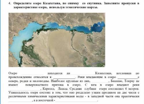 4. Определите озеро Казахстана, по снимку со спутника. Заполните пропуски в характеристике озера, ис