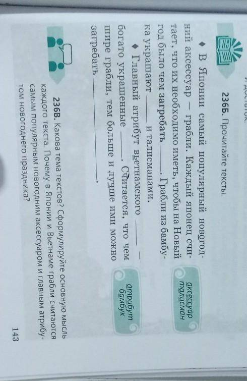 236B. Какова тема текстов? Сформулируйте основную мысль каждого текста. Почему в Японии и Вьетнаме г