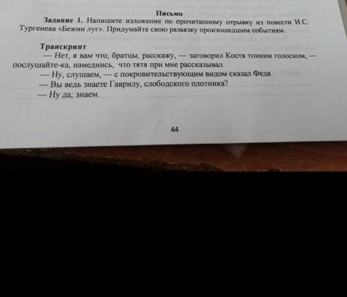 Задание 1. Напишите изложение по прочитанному отрывку из повести И.С. Тургенева «Бежин луг». Придума