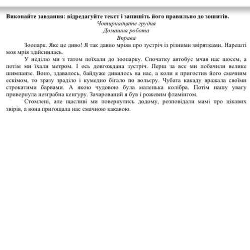 Відреагуйте текст і запишіть його правильно до зошитів. Як це «відреагуйте»?