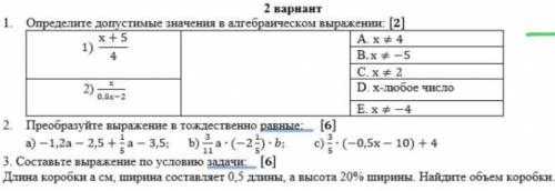 3. Составьте выражение по условию задачи: _ [6] Длина коробки а см, ширина составляет 0,5 длины, а в