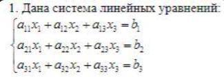 . 2. Решите систему линейных уравнений методом Крамера. 3. Решите систему линейных уравнений методом