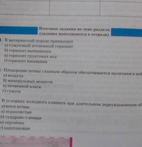 Итоговые задания по теме раздела Почвы России. География