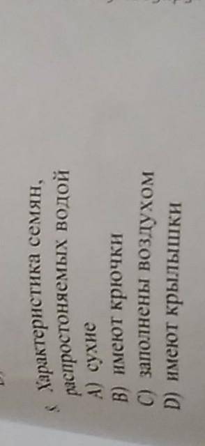 8 Характеристика семян, распростoняемых водой А) сухиеB) имеют крючки С) заполнены воздухом D) имеют