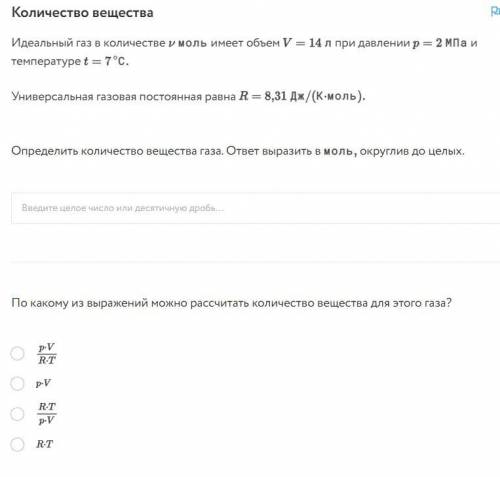 Количество вещества Универсальная газовая постоянная равна R=8,31 Дж/(К*моль)