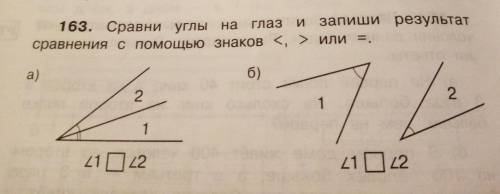 Сравни углы на глаз и запиши результат сравнения с знаков <,>Или =.