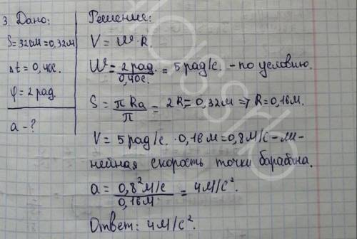 УСЛОВИЕ: при равномерном вращении барабана точка на его поверхности путь s=32 см за промежуток време