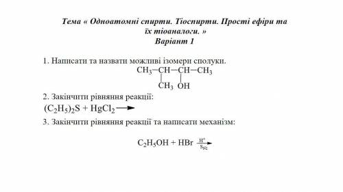 , огрганічна хімія актуально в межах години!