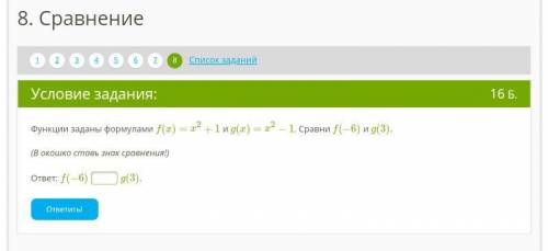 Функции заданы формулами f(x)=x2+1 и g(x)=x2−1. Сравни f(−6) и g(3). (В окошко ставь знак сравнения!