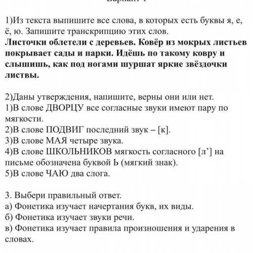 1)Из текста выпишите все слова, в которых есть буквы я, е, ё, ю. Запишите транскрипцию этих слов. Ли