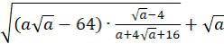 Вычислите значение выражения если a=1,21.