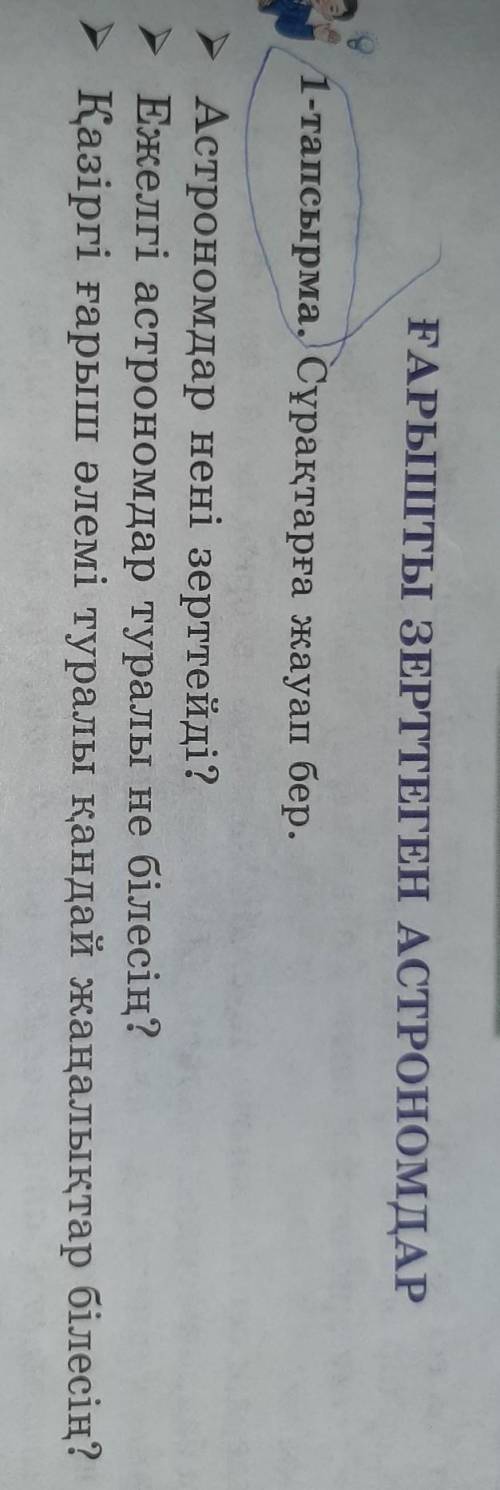 1 тапсырма сурактарга жауап бер астрономдар нени зерттейді. ежелгі астрономдар туралы не білесің .қа