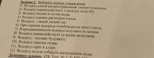 Задание 1. Выберите верные утверждения: 1) Водород самый распространенный элемент в космосе; 2) Водо