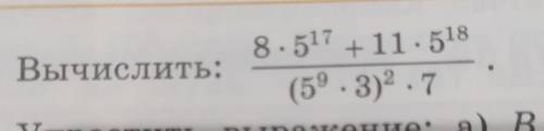 Вычислить: 8 * 5^17 + 11 * 5^18(5^9 * 3)^2 * 7пошагово решите . (^ - это степень).