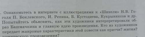 SOS ️️1. Ознакомьтесь в интернете с иллюстрациями к «Шинели» Н.В. Го- голя П. Боклевского, и. Репина