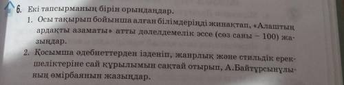 2. Қосымша әдебиеттерден ізденіп, жанрлық және стильдік ерек- шеліктеріне сай құрылымын сақтай отыры