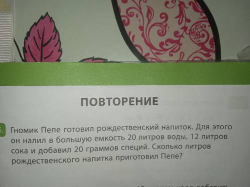 Гномик Пепе готовил рождественский напиток. Для этого он налил в большую ёмкость 20 литров воды, 12