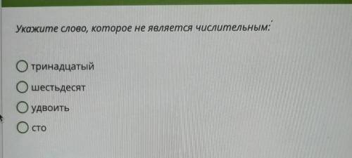 Укажите слово, которое не является числительным: Отринадцатый Ошестьдесят Оудвоить O Ост СТО