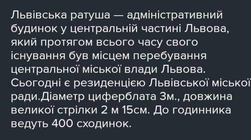 ІТЬ Скласти твір опис Львівської ратуші по плану:1.Що таке ратуша(де?що?коли?)2.Опис будівлі3.Мої вр