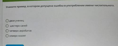 Укажите пример, в котором допущена ошибка в употреблении имени числительного. Одвое учениц Ошестеро