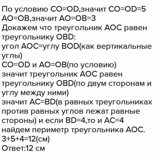 Решите задачу. Сделайте чертеж и полное решение с объяснениями и выводами. Дано: AB⌒CД=O, AO=BO, CO=