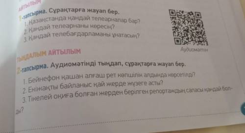 2-тапсырма аудиомәтінді тыңдап сұрақтарға жауап бер надо . Код на фото