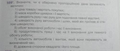 589. Визначте, чи є обернено пропорційною дана залежність 1) ціна товару і вартість покупки; 2) маса