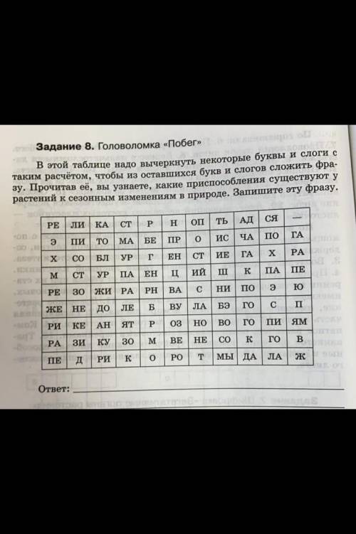 в этой таблице надо вычеркнуть некоторые буквы и слоги с таким расчетом , чтобы из оставшихся букв и