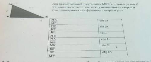 Дан прямоугольный треугольник мкв е прямым углом К. Установить соответствие между отношения сторове