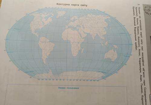 3. Познач на контурній карті світу такі географічні об'єкти: гори Скандинавські, Уральські, Альпи, К