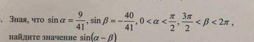 Зная, что sin a=9/41, sin b=-40/41, 0