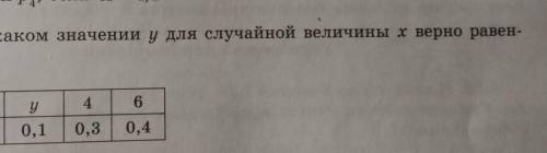 При каком значении у для случайной величины верно равен- ство Х = 3,8?