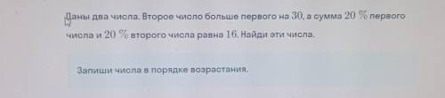 Даны два числа. Второе число больше первого на 30, а сумма 20 % первого числа и 20 % второго числа р