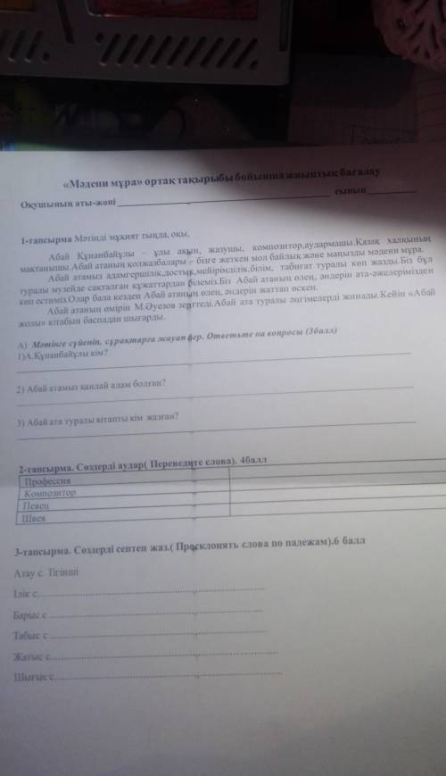 1-тапсырма Мәтінді мұқият тыңда, оқы, Абай Құнанбайұлы ұлы ақын, жазушы, композитор, аудармашы.Қазақ