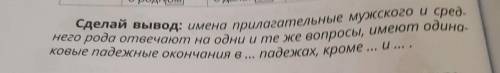 Сделай вывод: имена прилагательные мужского и сред. него рода отвечают на одни и те же вопросы, имею