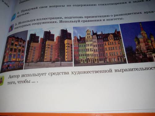 литер стр 71 упр 5. Условие: используя иллюстрации, подготовь презентацию о разнрцветных архитектурн